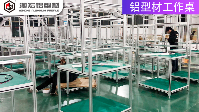 鋁型材工作桌 鋁型材工作桌